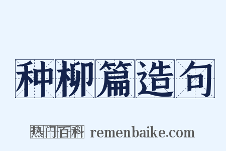 种柳篇造句是什么意思的图片